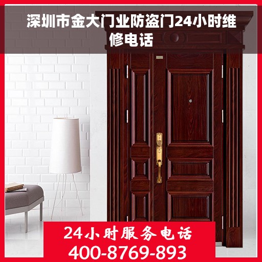 深圳市金大门业防盗门24小时维修电话