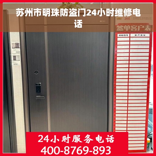 苏州市明珠防盗门24小时维修电话