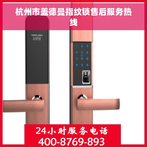 杭州市盖德曼指纹锁售后服务热线