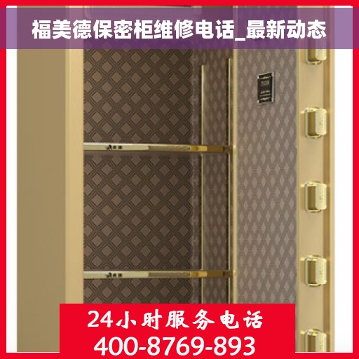 福美德保密柜维修电话_最新动态