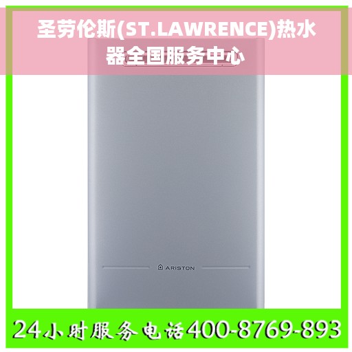 圣劳伦斯(ST.LAWRENCE)热水器全国服务中心