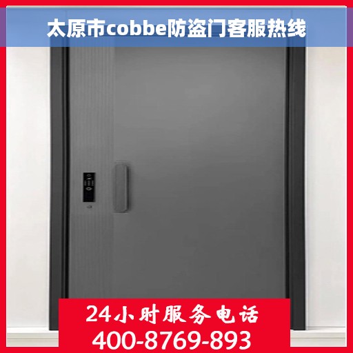 太原市cobbe防盗门客服热线