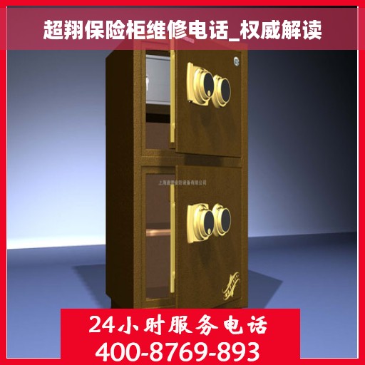 超翔保险柜维修电话_权威解读