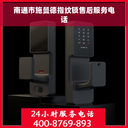 南通市施曼德指纹锁售后服务电话
