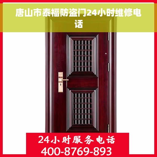 唐山市泰福防盗门24小时维修电话