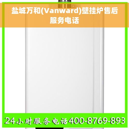 盐城万和(Vanward)壁挂炉售后服务电话