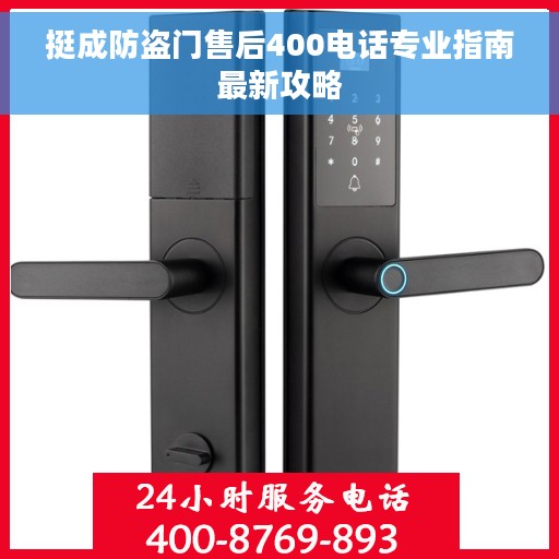 挺成防盗门售后400电话专业指南最新攻略