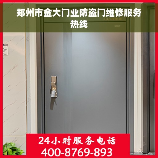 郑州市金大门业防盗门维修服务热线
