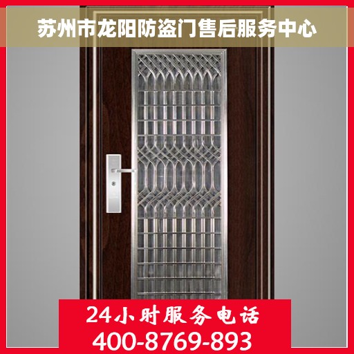 苏州市龙阳防盗门售后服务中心