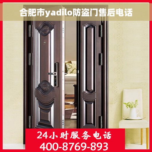 合肥市yadilo防盗门售后电话