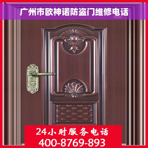 广州市欧神诺防盗门维修电话