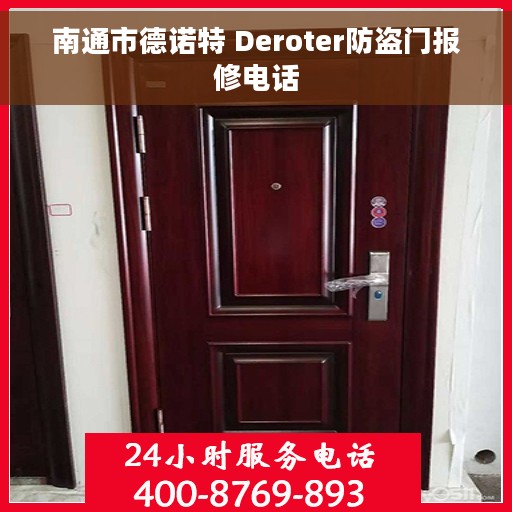 南通市德诺特 Deroter防盗门报修电话