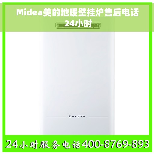 Midea美的地暖壁挂炉售后电话 24小时