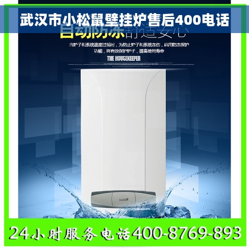 武汉市小松鼠壁挂炉售后400电话