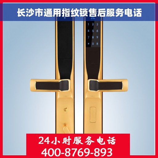 长沙市通用指纹锁售后服务电话