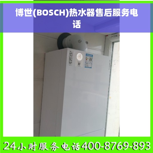 博世(BOSCH)热水器售后服务电话