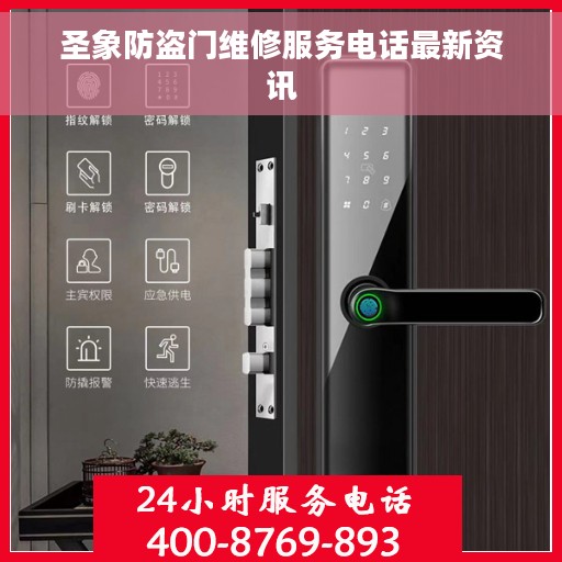 圣象防盗门维修服务电话最新资讯