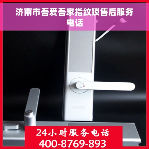 济南市吾爱吾家指纹锁售后服务电话