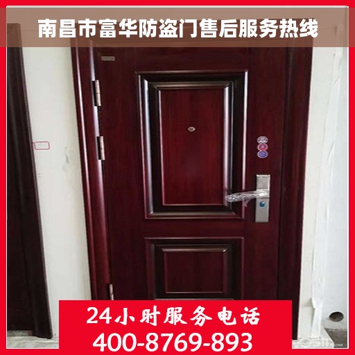 南昌市富华防盗门售后服务热线
