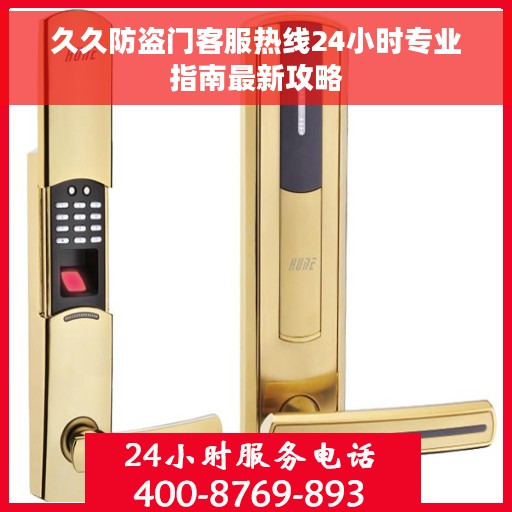久久防盗门客服热线24小时专业指南最新攻略
