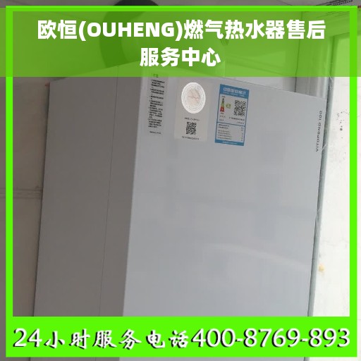 欧恒(OUHENG)燃气热水器售后服务中心