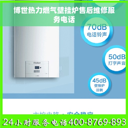 博世热力燃气壁挂炉售后维修服务电话