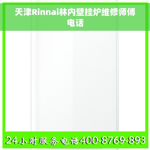 天津Rinnai林内壁挂炉维修师傅电话