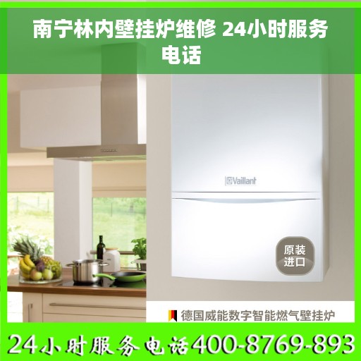 南宁林内壁挂炉维修 24小时服务电话
