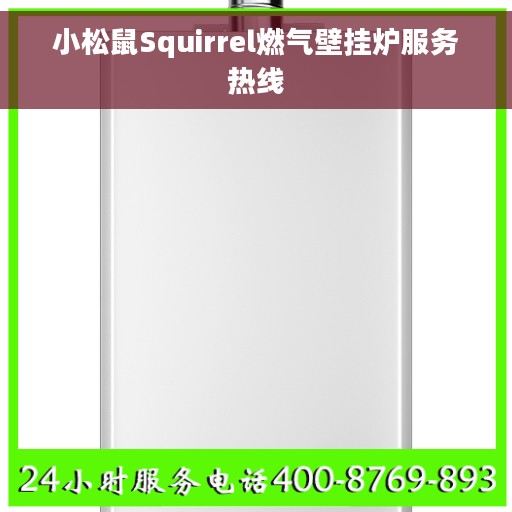 小松鼠Squirrel燃气壁挂炉服务热线