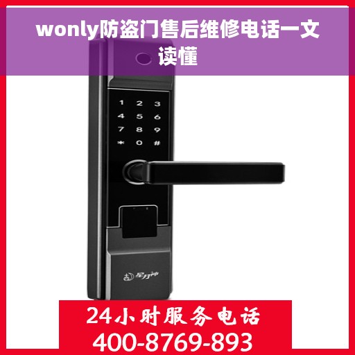wonly防盗门售后维修电话一文读懂