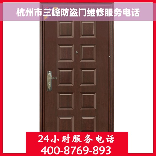杭州市三峰防盗门维修服务电话