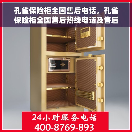 孔雀保险柜全国售后电话，孔雀保险柜全国售后热线电话及售后维修服务解析