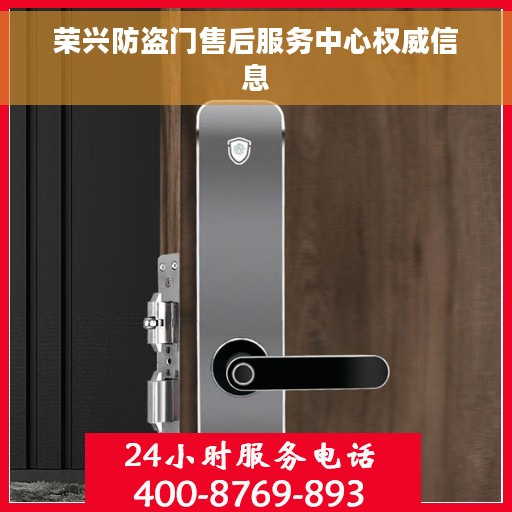 荣兴防盗门售后服务中心权威信息