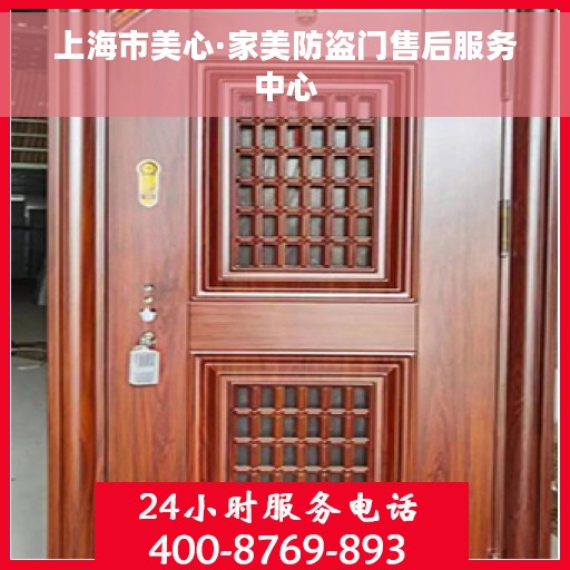 上海市美心·家美防盗门售后服务中心