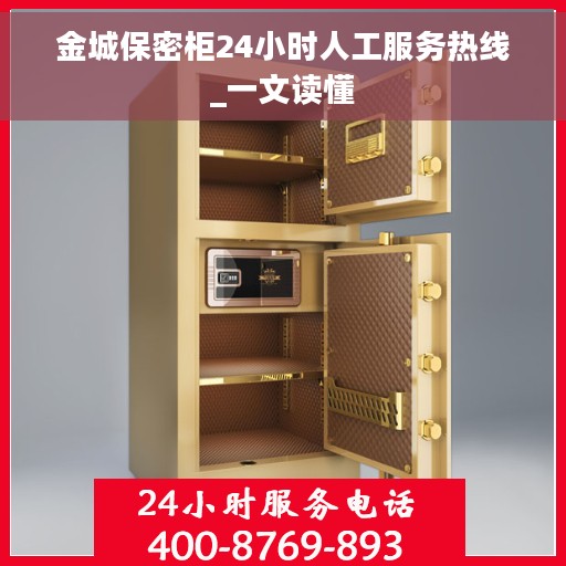 金城保密柜24小时人工服务热线_一文读懂
