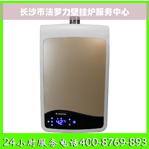 长沙市法罗力壁挂炉服务中心