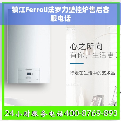 镇江Ferroli法罗力壁挂炉售后客服电话
