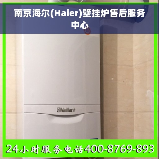 南京海尔(Haier)壁挂炉售后服务中心 南京海尔(Haier)壁挂炉售后服务中心