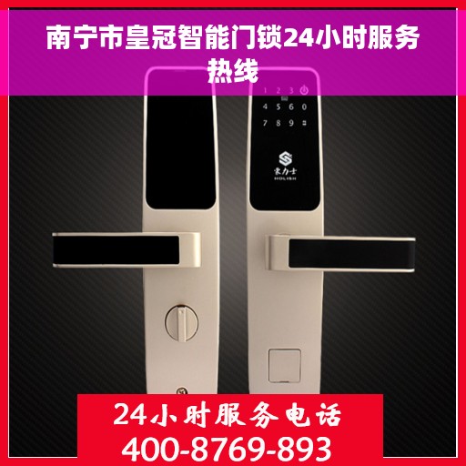 南宁市皇冠智能门锁24小时服务热线