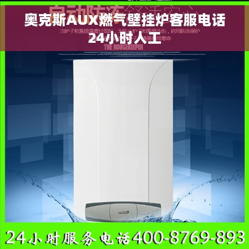 奥克斯AUX燃气壁挂炉客服电话24小时人工