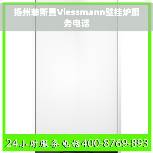 扬州菲斯曼Viessmann壁挂炉服务电话