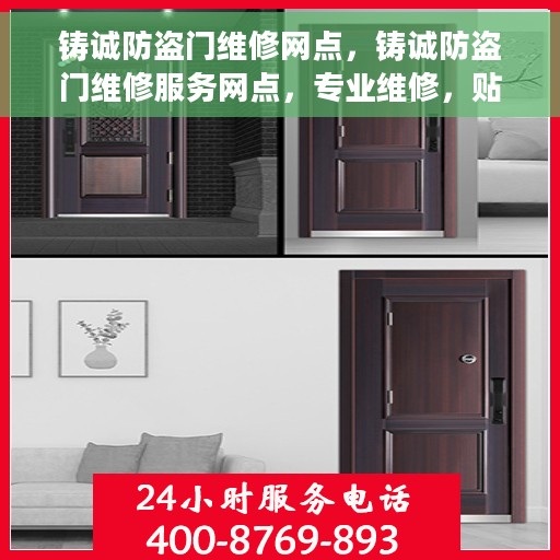 铸诚防盗门维修网点，铸诚防盗门维修服务网点，专业维修，贴心保障