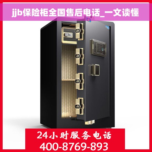 jjb保险柜全国售后电话_一文读懂