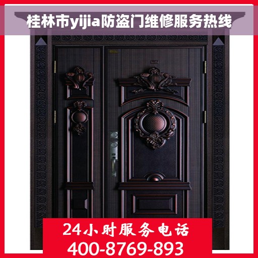 桂林市yijia防盗门维修服务热线