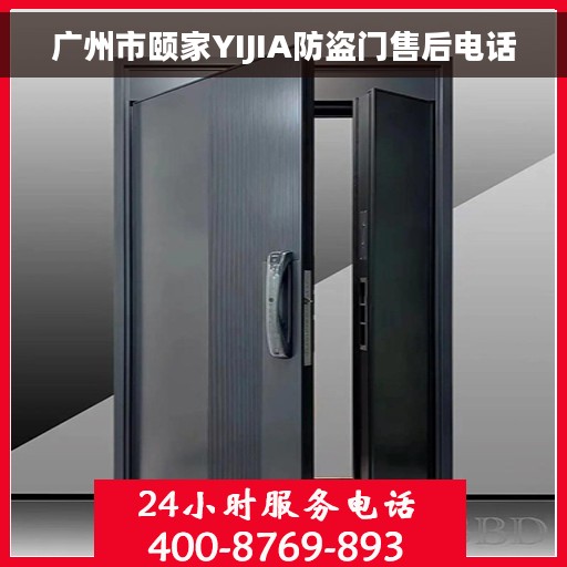 广州市颐家YIJIA防盗门售后电话