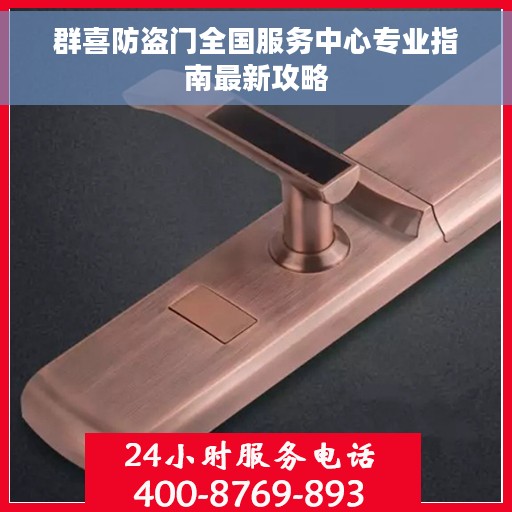 群喜防盗门全国服务中心专业指南最新攻略