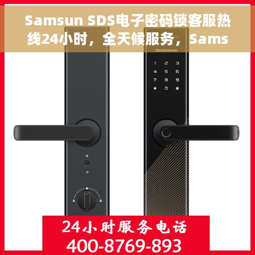Samsun SDS电子密码锁客服热线24小时，全天候服务，Samsun SDS电子密码锁客服热线揭秘