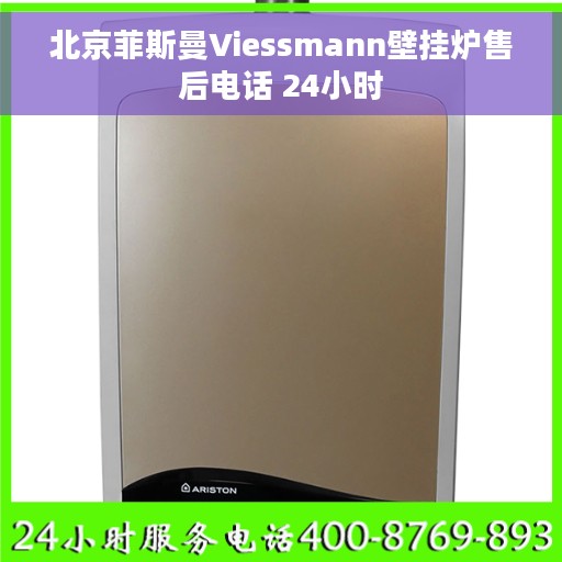 北京菲斯曼Viessmann壁挂炉售后电话 24小时