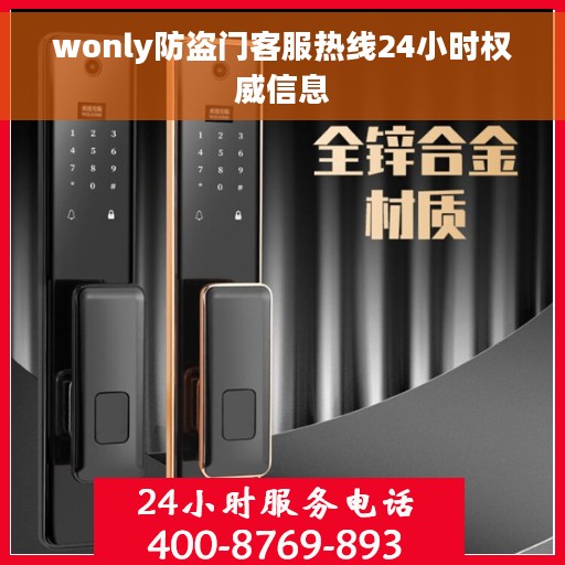 wonly防盗门客服热线24小时权威信息