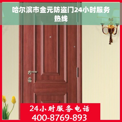 哈尔滨市金元防盗门24小时服务热线